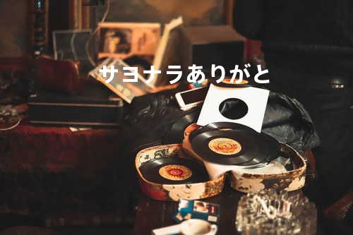 サヨナラありがと