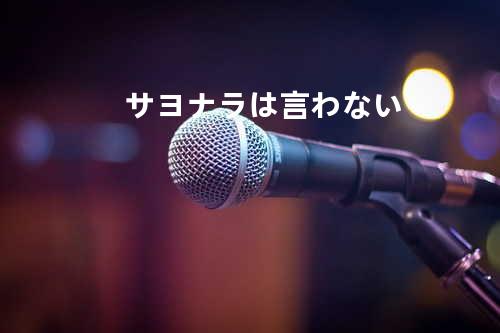 サヨナラは言わない