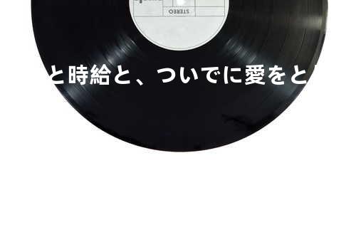 シフトと時給と、ついでに愛をとりもどせ!!
