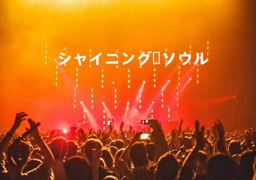 シャイニング・ソウル