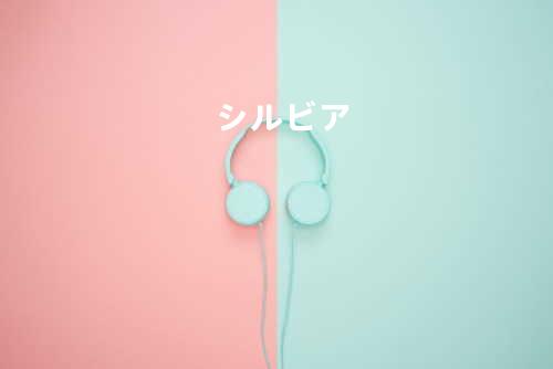 シルビア
