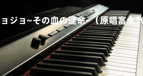 ジョジョ~その血の運命~(原唱:富永TOMMY弘明)