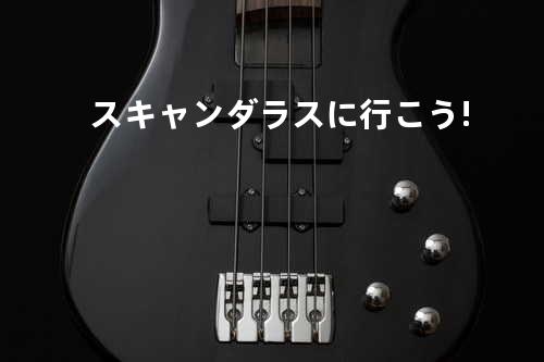 スキャンダラスに行こう!