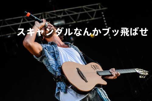 スキャンダルなんかブッ飛ばせ