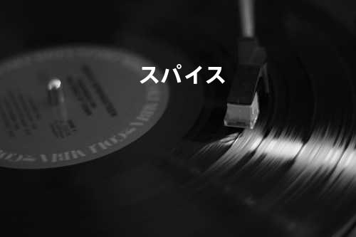 スパイス
