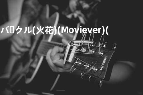 スパークル (火花) (Movie ver.) (《你的名字。》动画电影插曲)