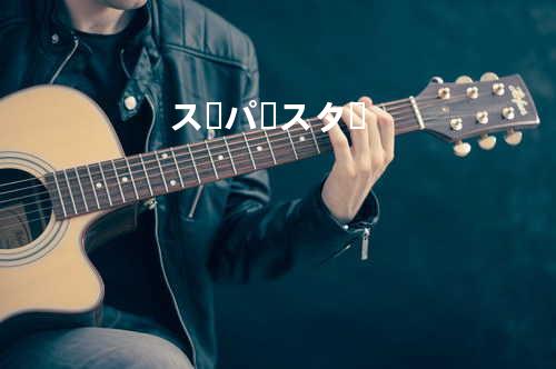 スーパースター