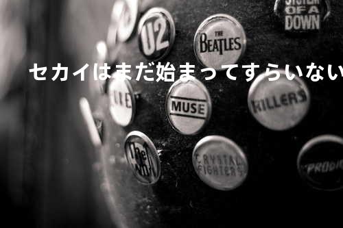 セカイはまだ始まってすらいない