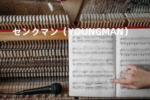 センクマン (YOUNG MAN)
