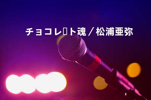 チョコレート魂/松浦亜弥