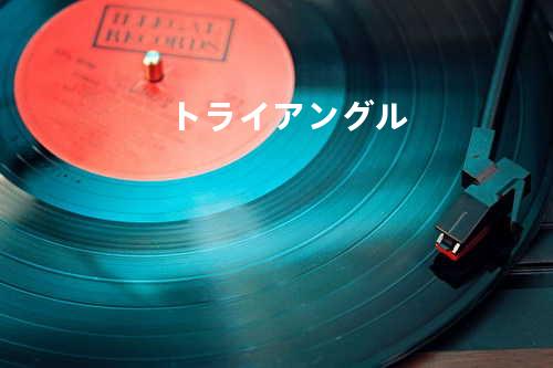 トライアングル