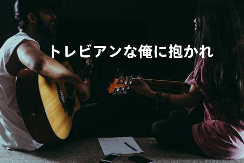 トレビアンな俺に抱かれ