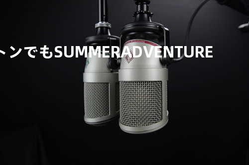 トンでもSUMMER ADVENTURE