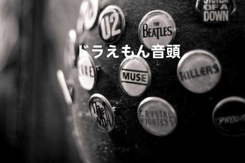 ドラえもん音頭