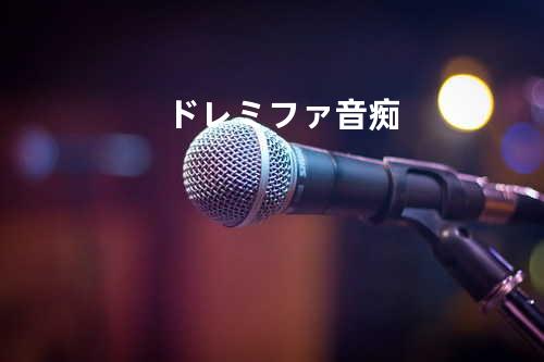 ドレミファ音痴