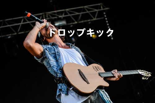 ドロップキック