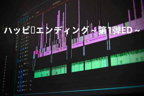 ハッピーエンディング ~第1弾ED~