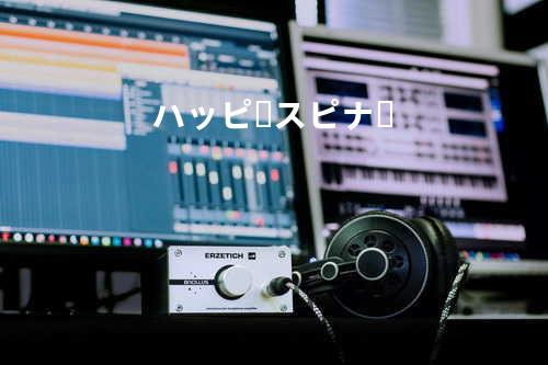 ハッピースピナー