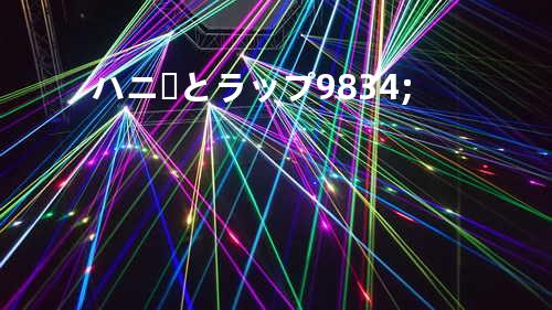 ハニーとラップ♪