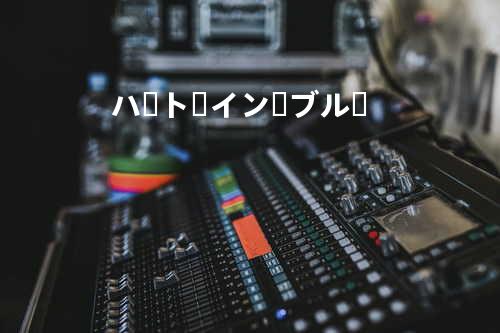 ハート・イン・ブルー