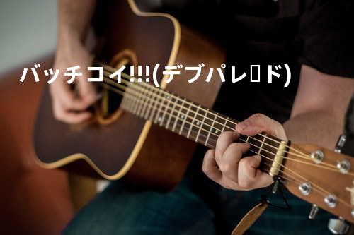 バッチコイ!!!(デブパレード)