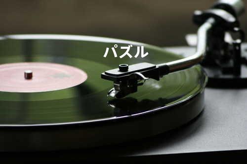 パズル