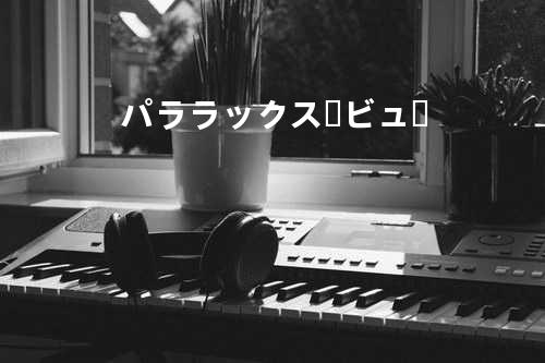 パララックス・ビュー