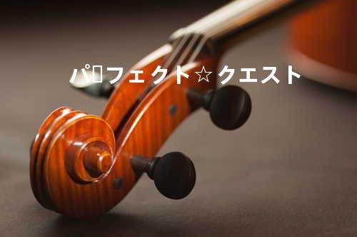 パーフェクト☆クエスト