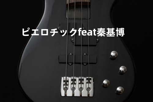 ピエロチック feat. 秦 基博
