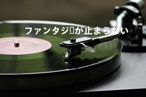 ファンタジーが止まらない