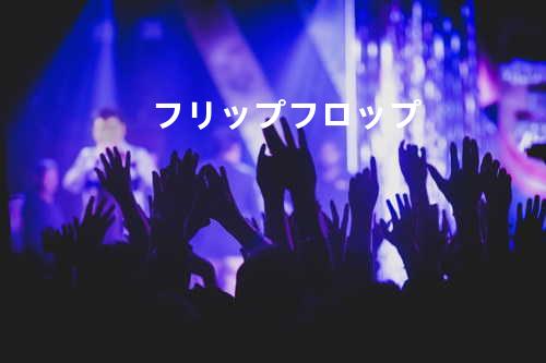 フリップ フロップ