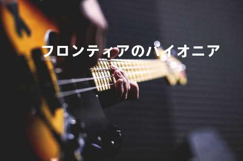 フロンティアのパイオニア