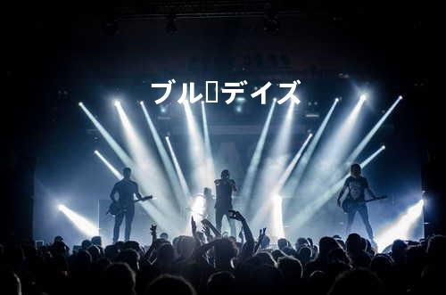 ブルーデイズ