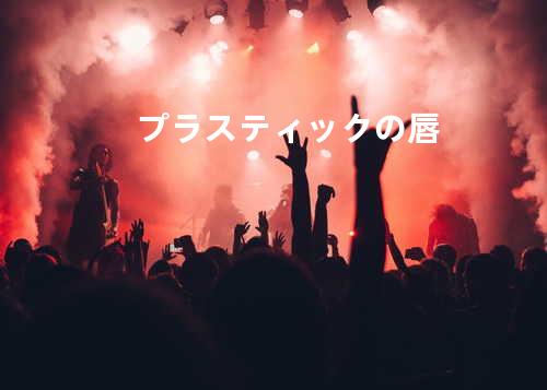 プラスティックの唇