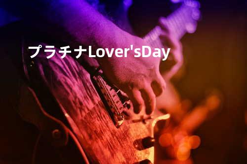 プラチナLover's Day