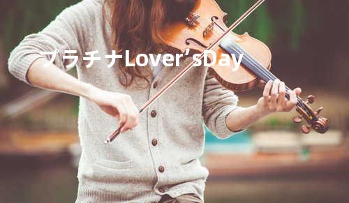 プラチナLover’s Day