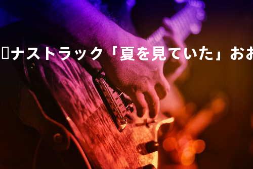 ボーナストラック 「夏を見ていた」おおたか静流(蛍火の杜へ)