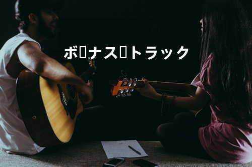 ボーナス・トラック