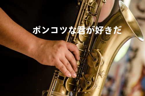 ポンコツな君が好きだ