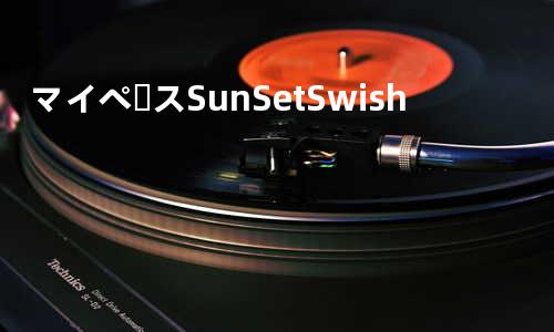 マイペース/ SunSet Swish