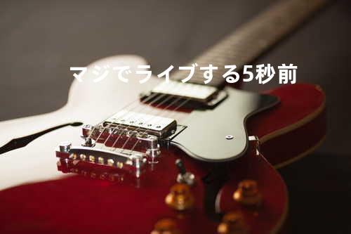 マジでライブする5秒前