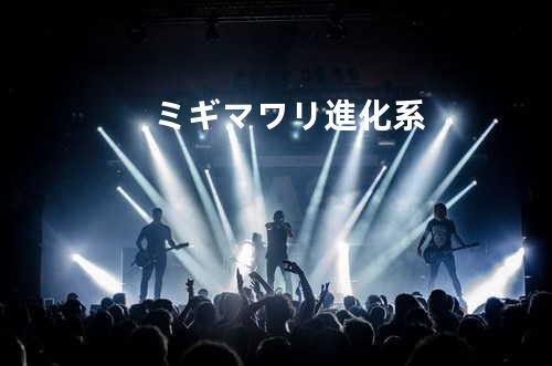 ミギマワリ進化系