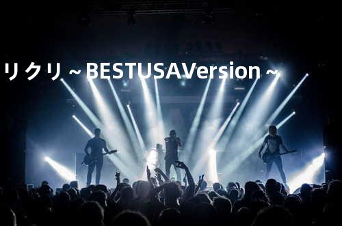 メリクリ ~BEST&USA Version~
