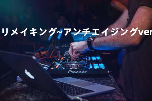 メリメイキング ~アンチエイジングver~