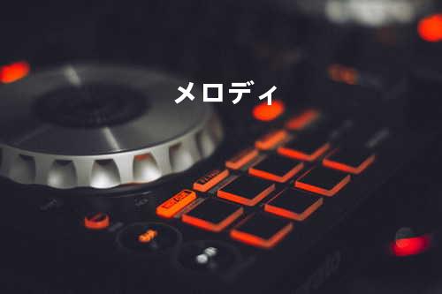 メロディ