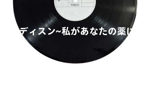 ユア メディスン~私があなたの薬になってあげる
