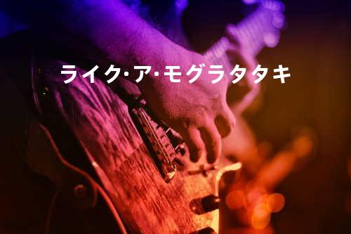 ライク·ア·モグラタタキ