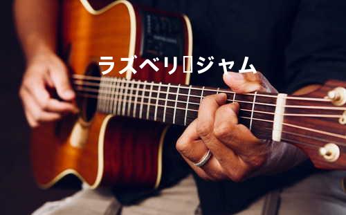 ラズベリージャム