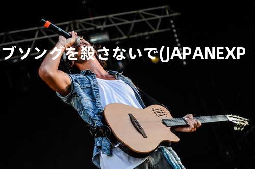 ラブソングを殺さないで (JAPAN EXPO remix)