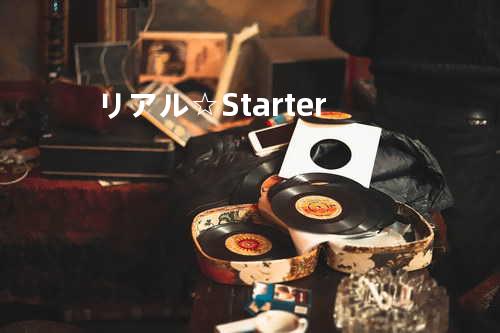 リアル☆Starter